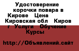 Удостоверение, корочки повара в Кирове › Цена ­ 5 000 - Кировская обл., Киров г. Услуги » Обучение. Курсы   